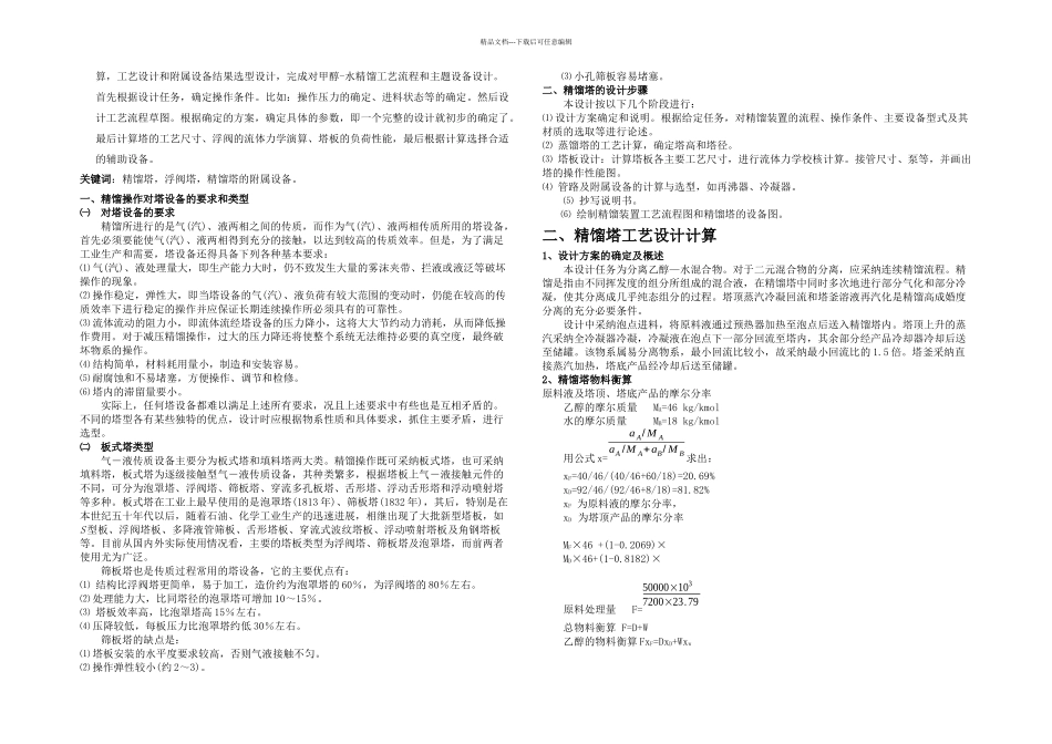 乙醇水溶液连续精馏塔课计化学毕业论文_第2页