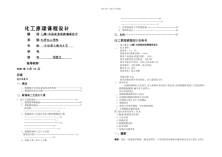 乙醇水溶液连续精馏塔课计化学毕业论文