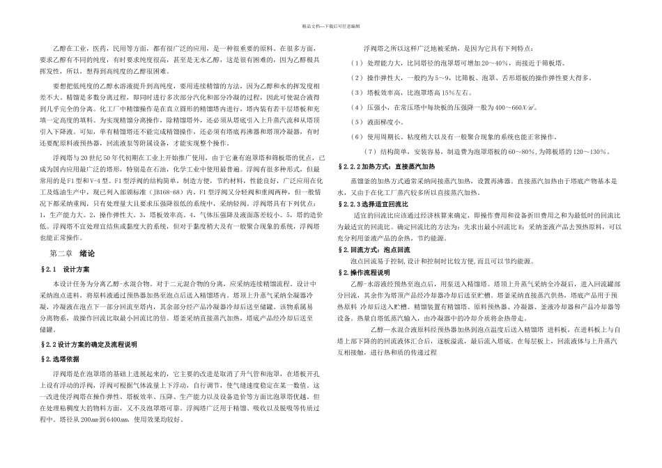 乙醇水溶液连续板式精馏塔设计_第1页