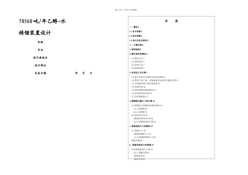 乙醇水溶液筛板精馏塔设计_第1页