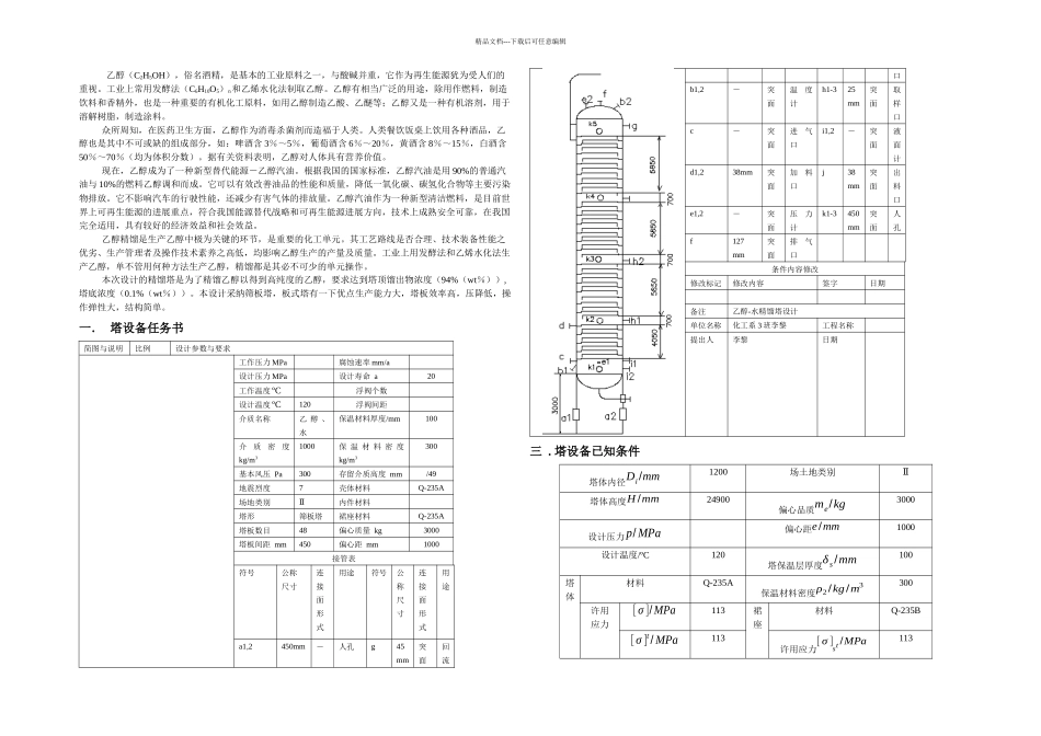 乙醇水精馏塔设计机械设计部分_第1页
