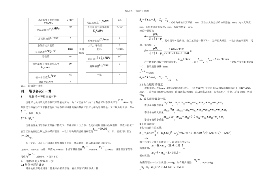 乙醇水精馏塔设计机械设计部分_第2页