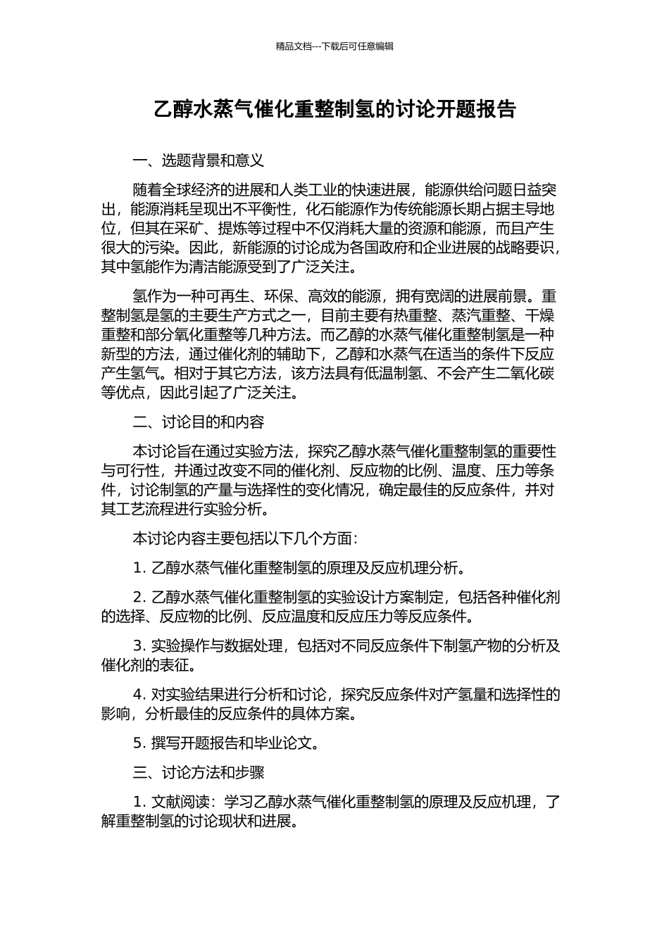 乙醇水蒸气催化重整制氢的研究开题报告_第1页