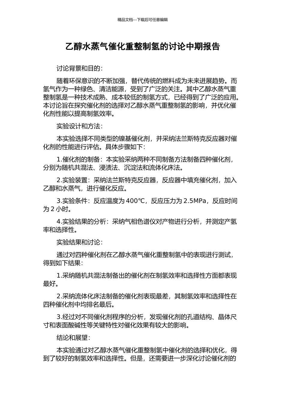乙醇水蒸气催化重整制氢的研究中期报告_第1页