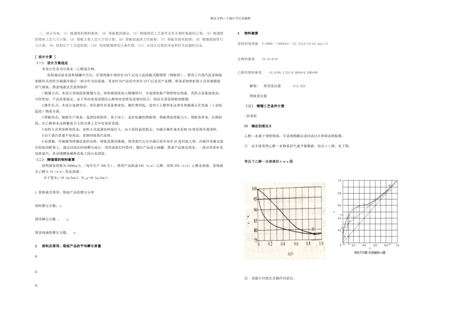 乙醇水精馏塔设计_第1页