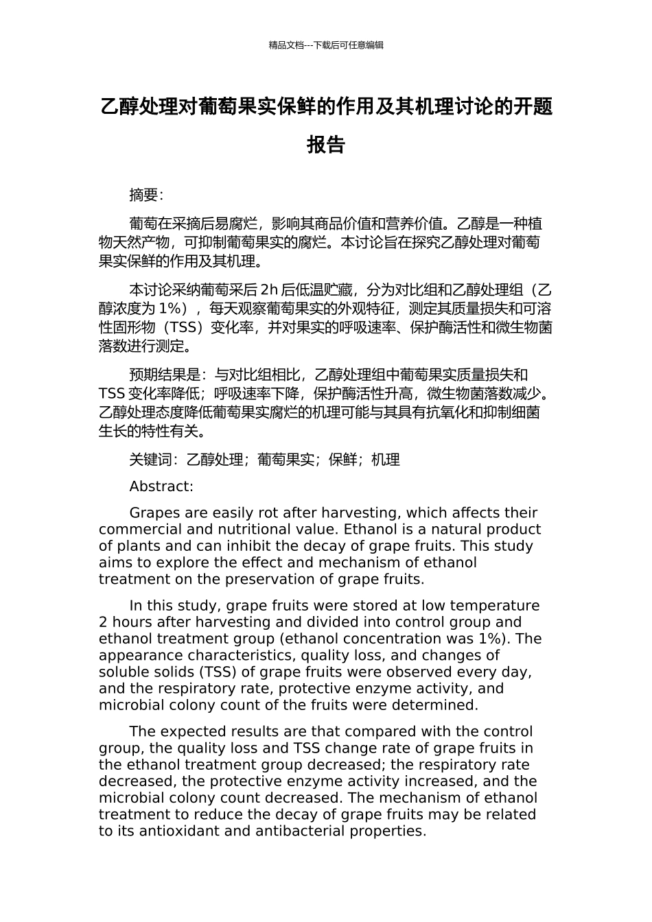乙醇处理对葡萄果实保鲜的作用及其机理研究的开题报告_第1页