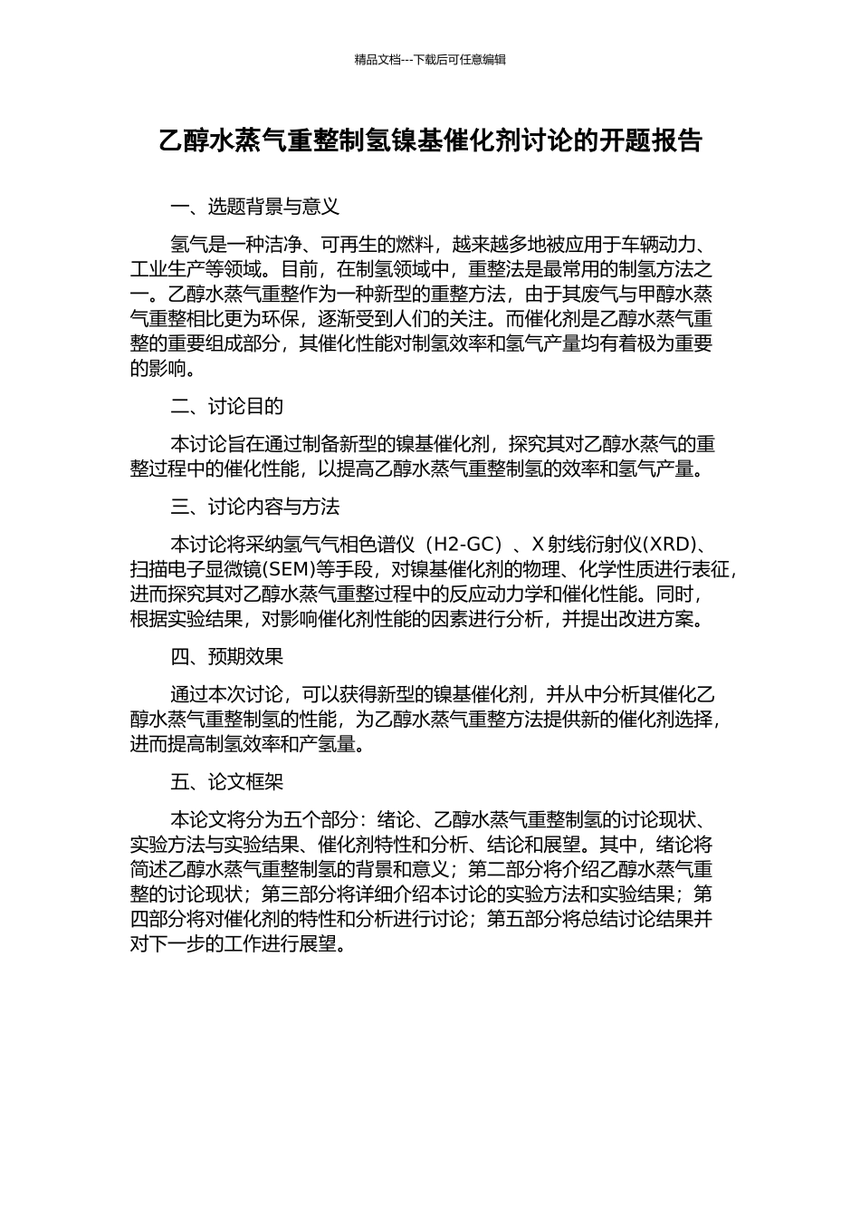 乙醇水蒸气重整制氢镍基催化剂研究的开题报告_第1页