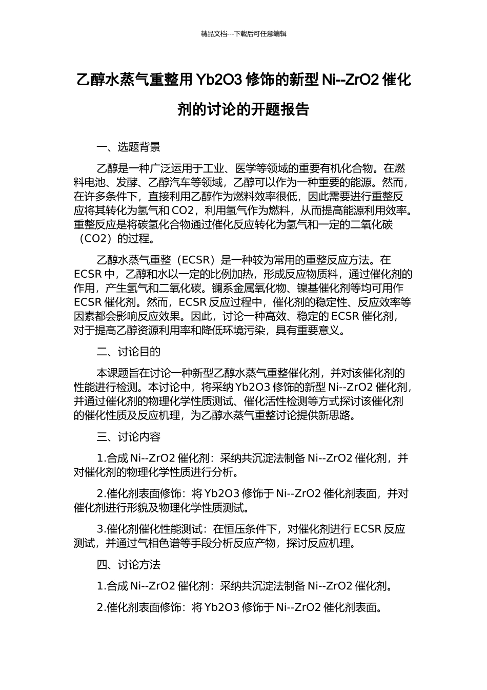 乙醇水蒸气重整用Yb2O3修饰的新型Ni--ZrO2催化剂的研究的开题报告_第1页