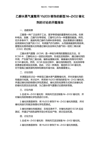 乙醇水蒸气重整用Yb2O3修饰的新型Ni--ZrO2催化剂的研究的开题报告