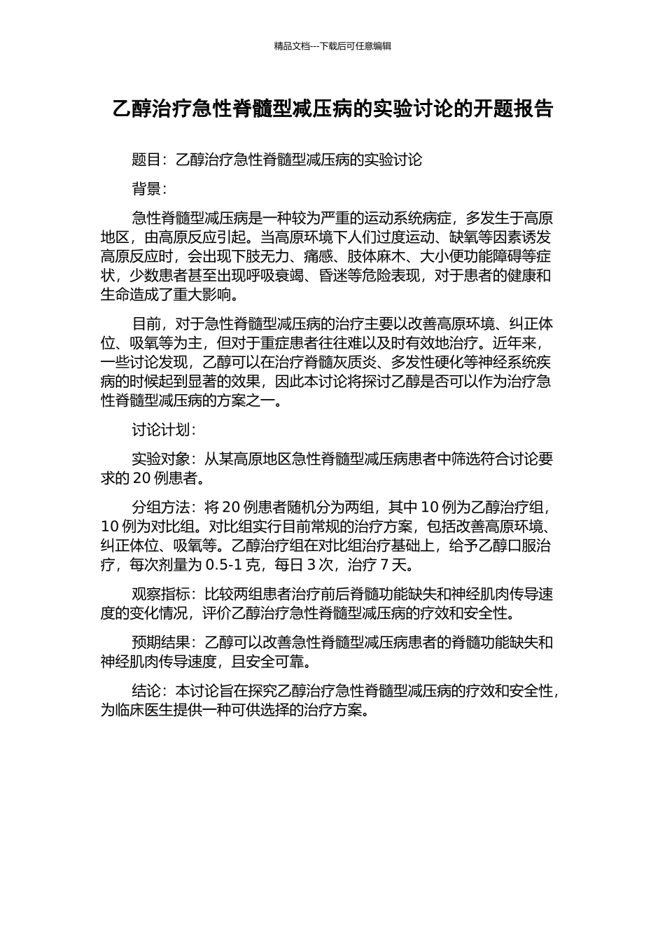 乙醇治疗急性脊髓型减压病的实验研究的开题报告_第1页