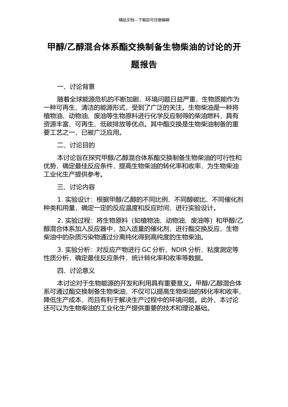 乙醇混合体系酯交换制备生物柴油的研究的开题报告_第1页