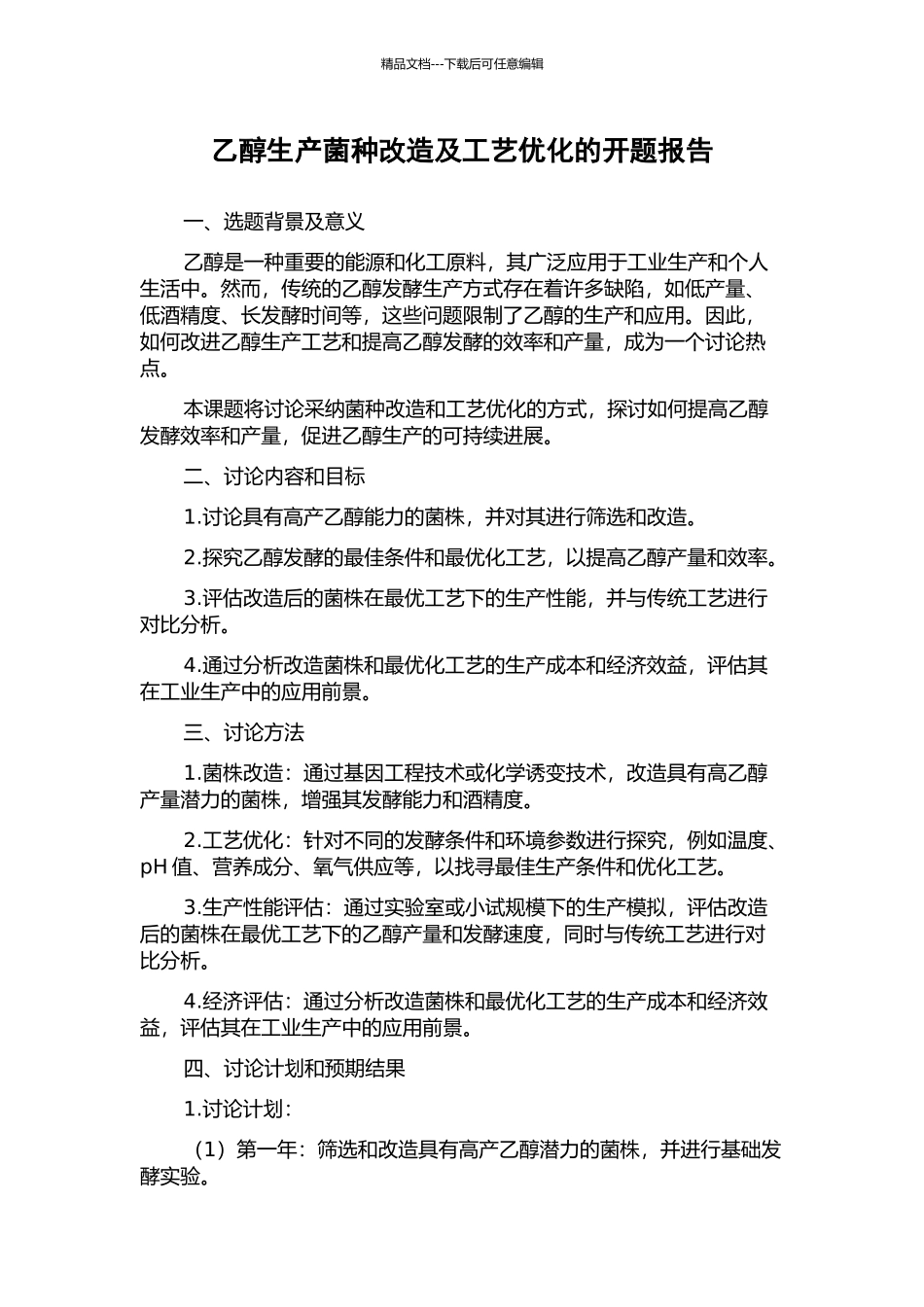 乙醇生产菌种改造及工艺优化的开题报告_第1页