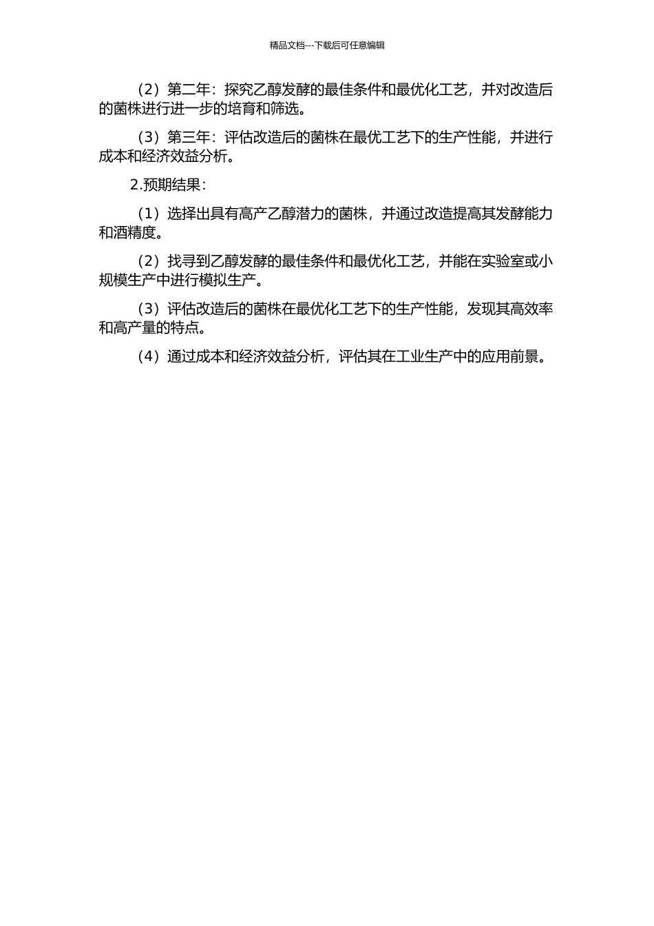 乙醇生产菌种改造及工艺优化的开题报告_第2页
