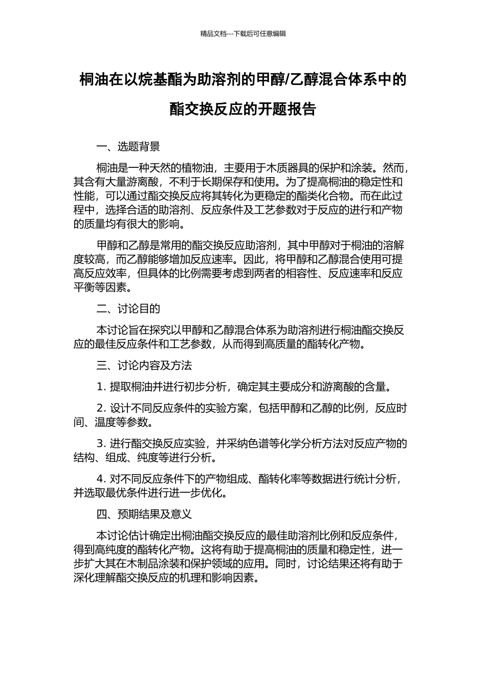 乙醇混合体系中的酯交换反应的开题报告_第1页