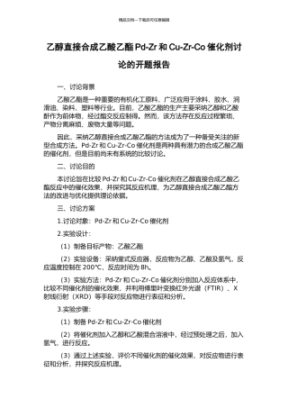 乙醇直接合成乙酸乙酯Pd-Zr和Cu-Zr-Co催化剂研究的开题报告