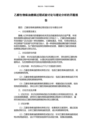 乙醇生物柴油燃烧过程试验研究与理论分析的开题报告