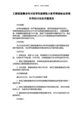 乙醇脱氢酶活性对绞窄性肠梗阻大鼠早期肠缺血预测作用的研究的开题报告