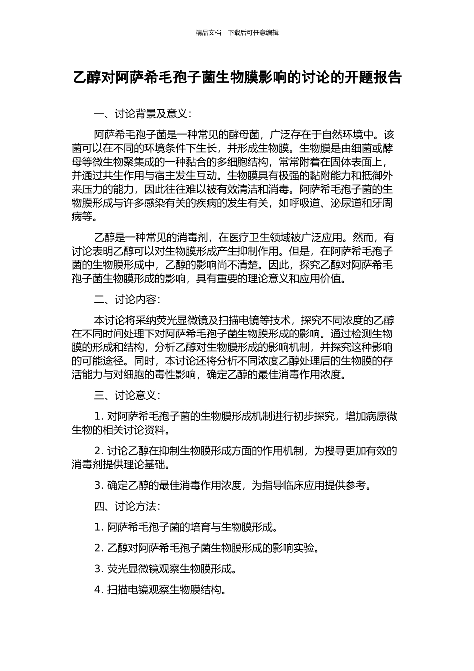 乙醇对阿萨希毛孢子菌生物膜影响的研究的开题报告_第1页