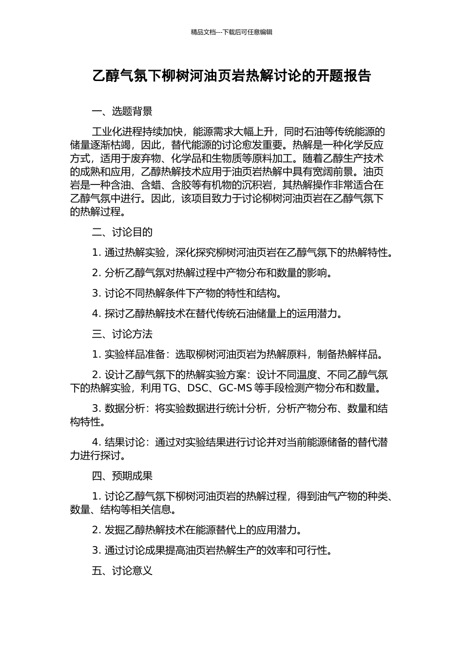 乙醇气氛下柳树河油页岩热解研究的开题报告_第1页