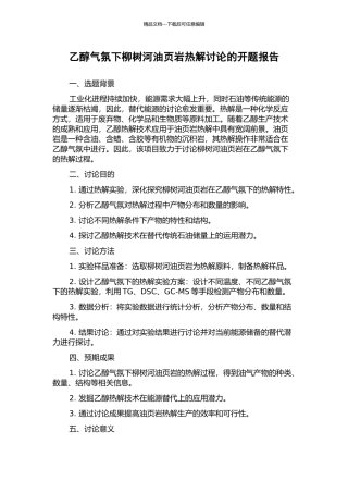 乙醇气氛下柳树河油页岩热解研究的开题报告
