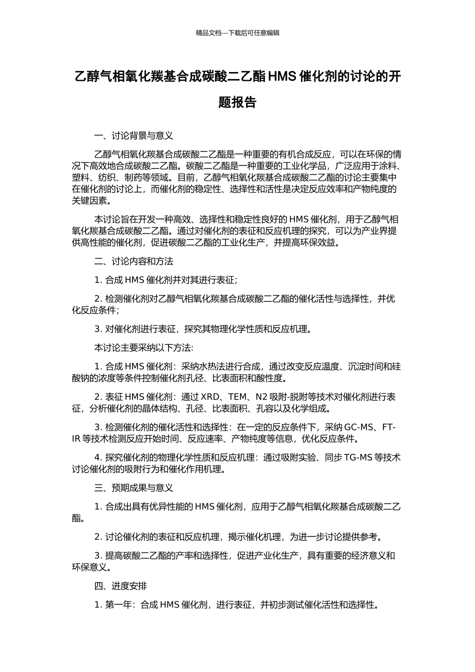 乙醇气相氧化羰基合成碳酸二乙酯HMS催化剂的研究的开题报告_第1页