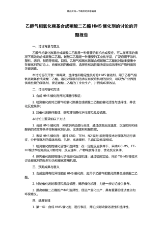 乙醇气相氧化羰基合成碳酸二乙酯HMS催化剂的研究的开题报告
