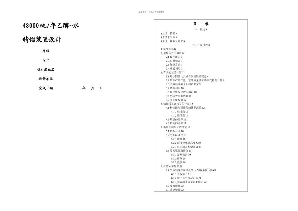 乙醇水塔课程设计实例_第1页