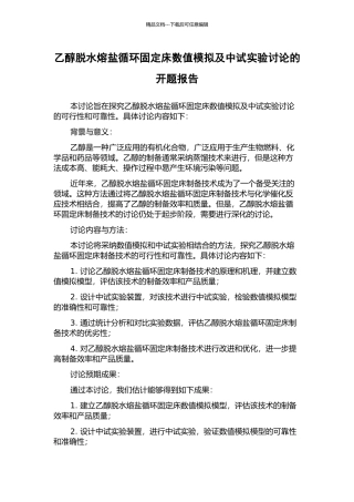 乙醇脱水熔盐循环固定床数值模拟及中试实验研究的开题报告