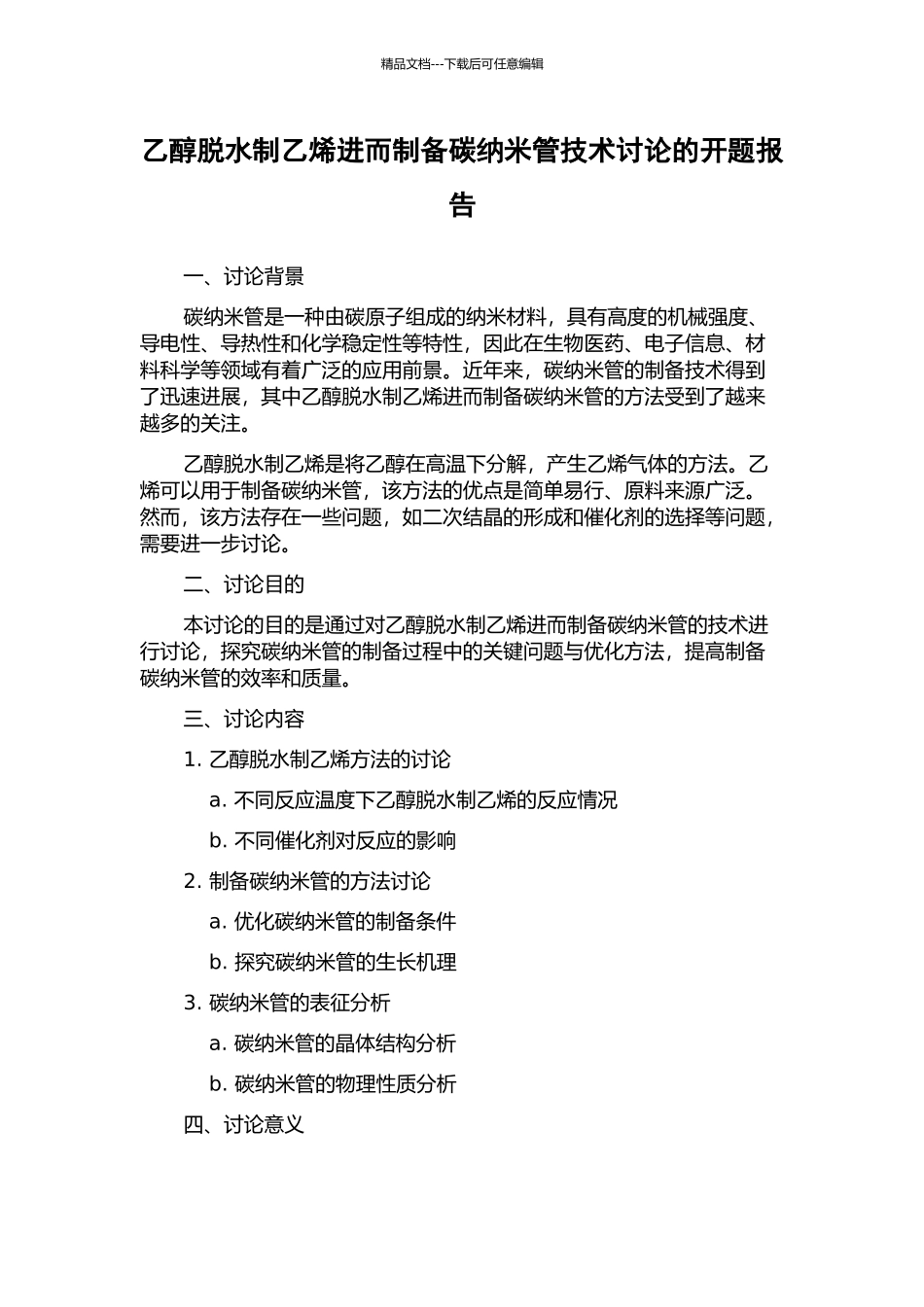 乙醇脱水制乙烯进而制备碳纳米管技术研究的开题报告_第1页