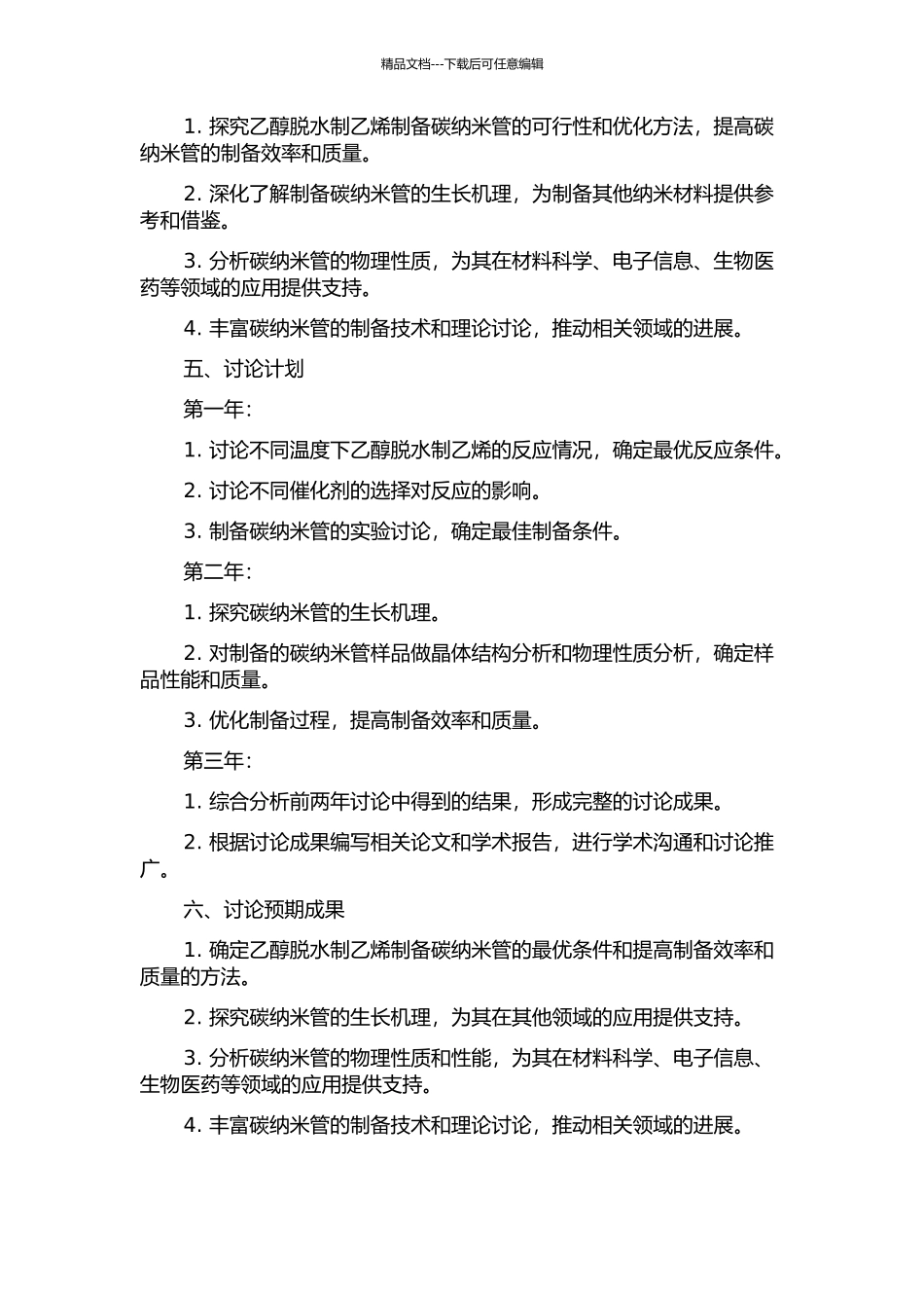 乙醇脱水制乙烯进而制备碳纳米管技术研究的开题报告_第2页