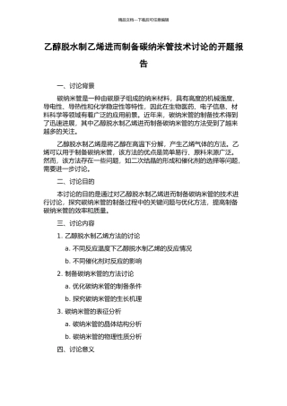 乙醇脱水制乙烯进而制备碳纳米管技术研究的开题报告