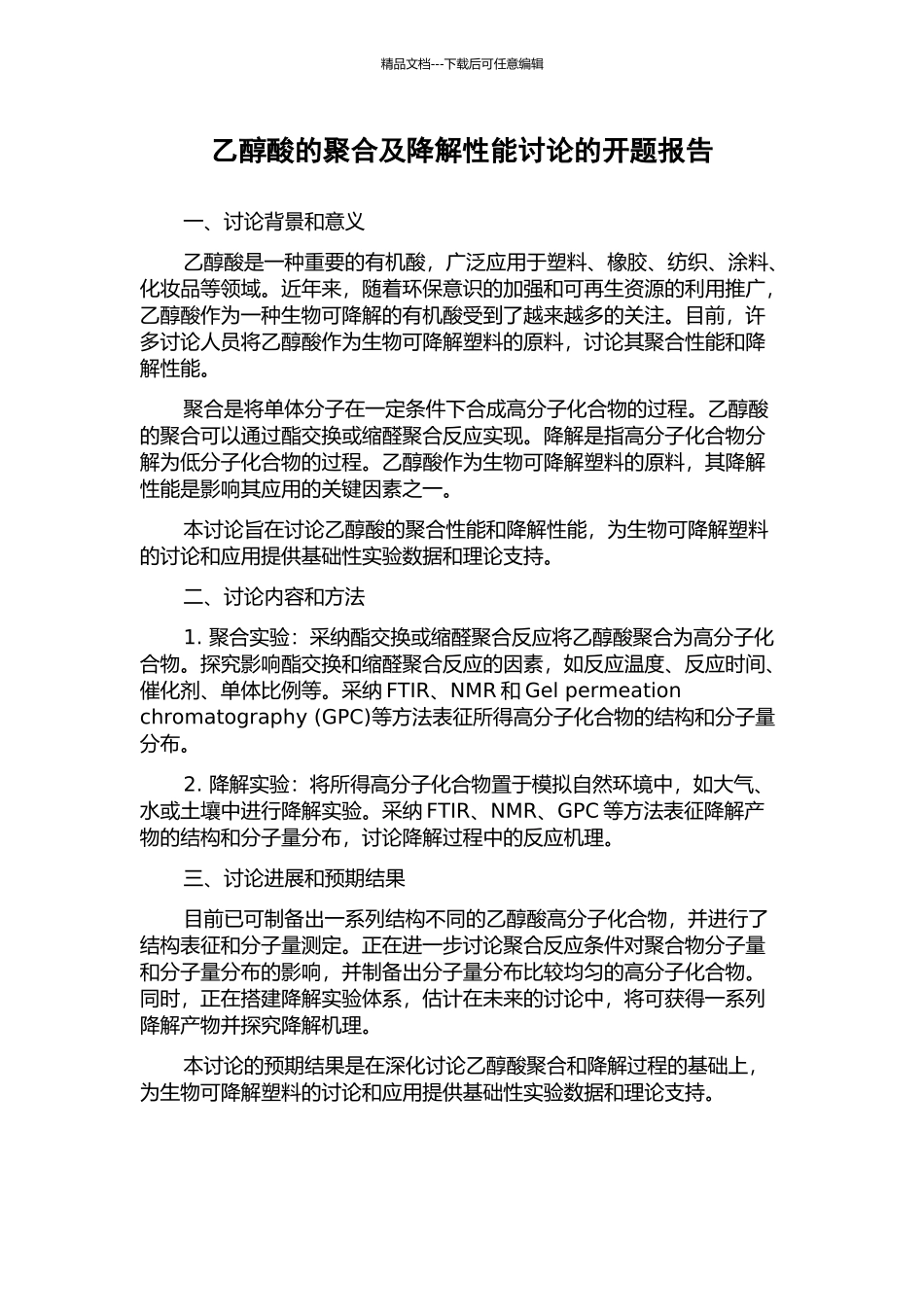 乙醇酸的聚合及降解性能研究的开题报告_第1页