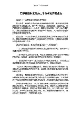 乙醇重整制氢的热力学分析的开题报告