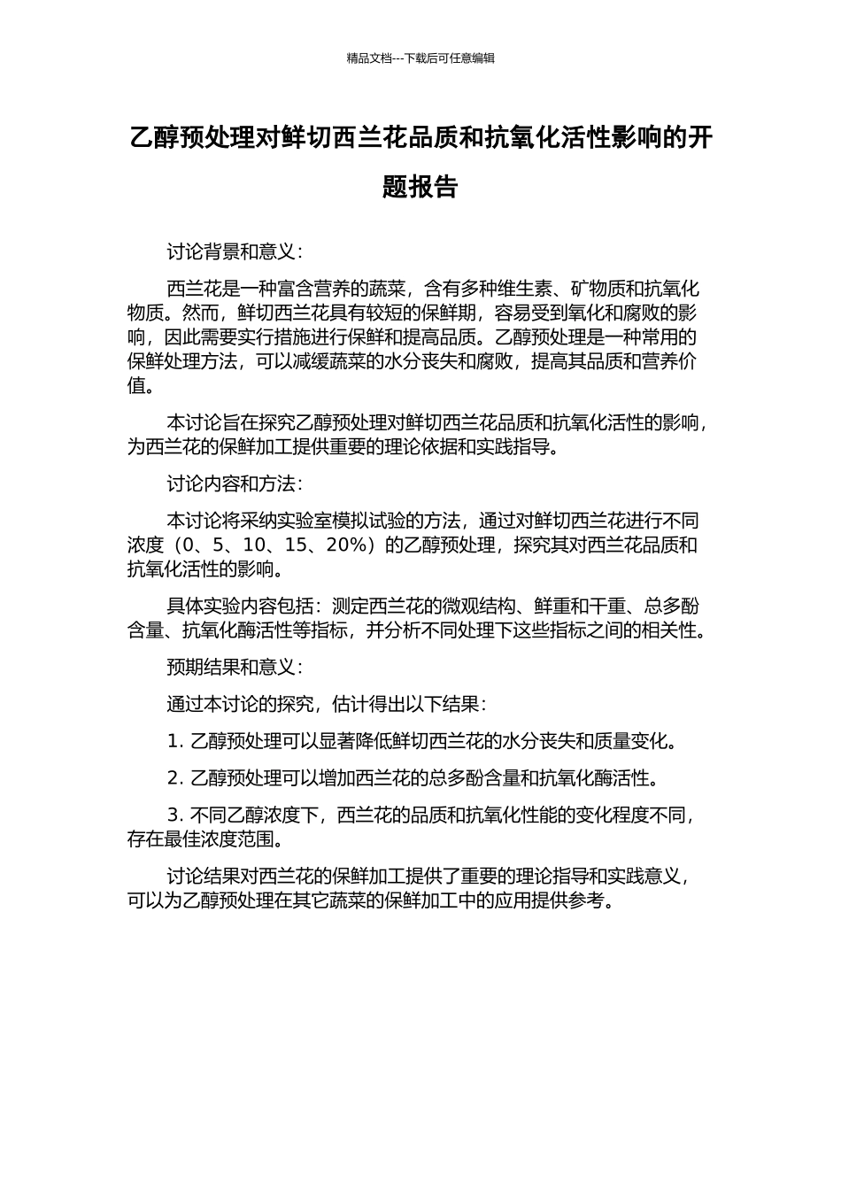 乙醇预处理对鲜切西兰花品质和抗氧化活性影响的开题报告_第1页