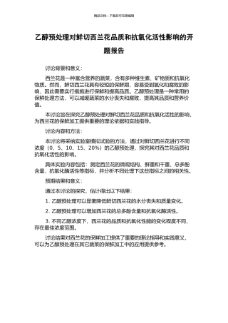 乙醇预处理对鲜切西兰花品质和抗氧化活性影响的开题报告