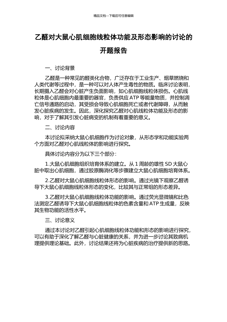 乙醛对大鼠心肌细胞线粒体功能及形态影响的研究的开题报告_第1页