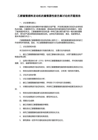 乙醇重整燃料发动机的重整器性能仿真研究的开题报告