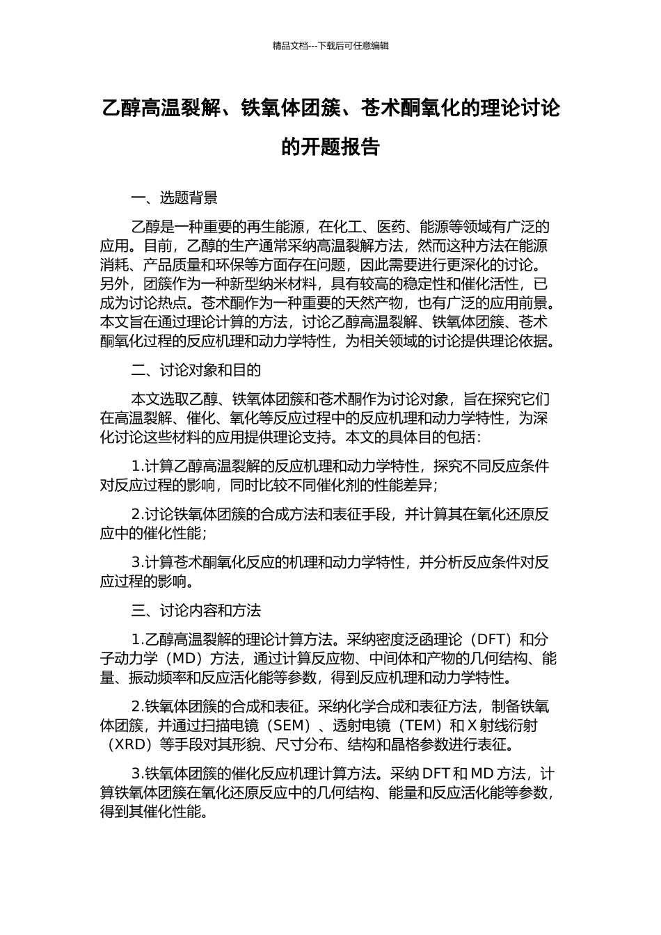 乙醇高温裂解、铁氧体团簇、苍术酮氧化的理论研究的开题报告_第1页