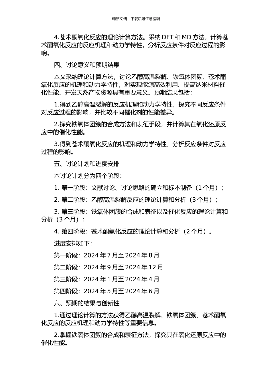 乙醇高温裂解、铁氧体团簇、苍术酮氧化的理论研究的开题报告_第2页