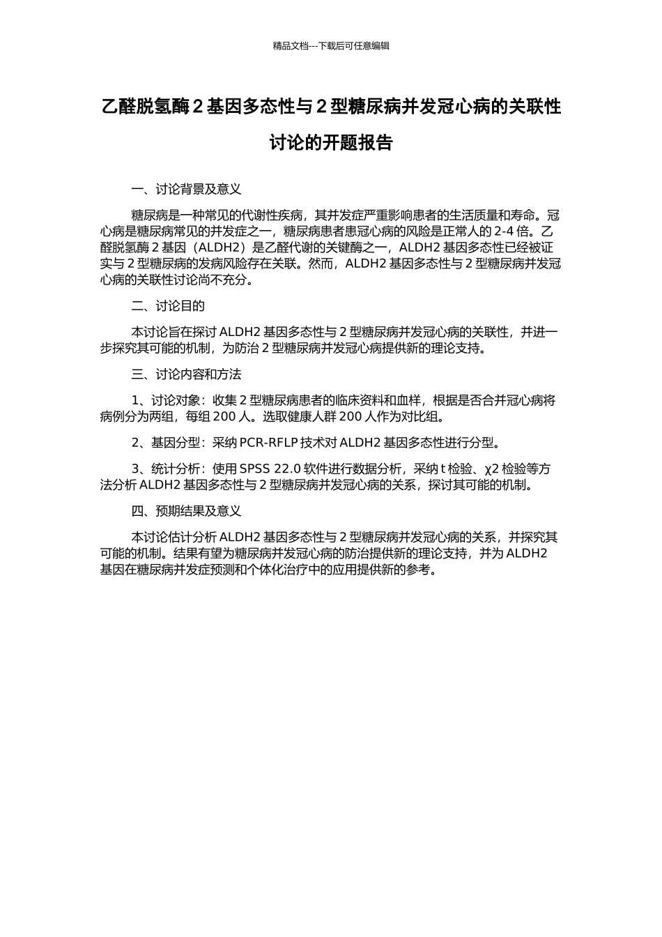 乙醛脱氢酶2基因多态性与2型糖尿病并发冠心病的关联性研究的开题报告_第1页