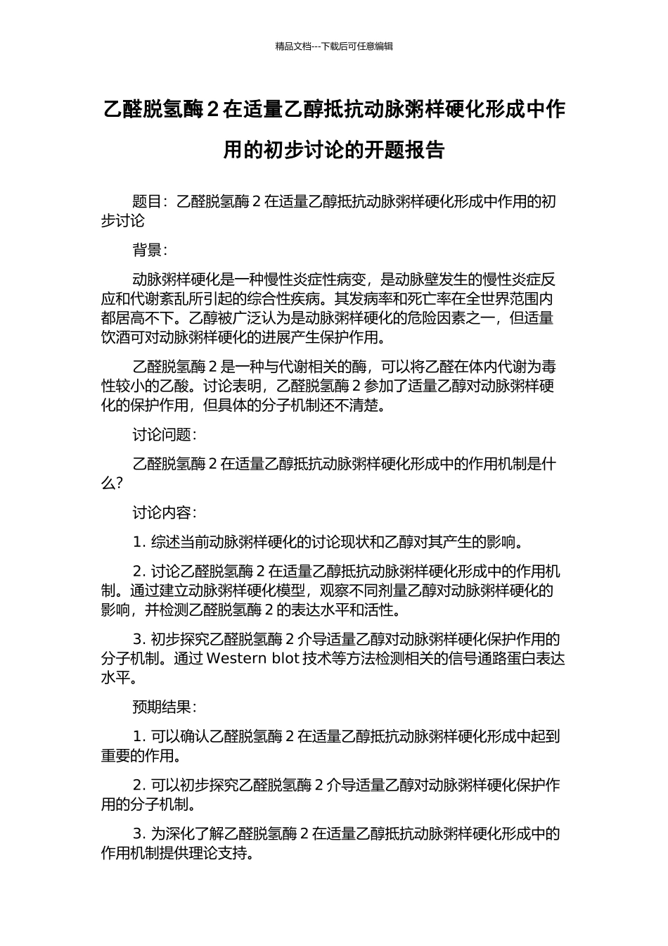 乙醛脱氢酶2在适量乙醇抵抗动脉粥样硬化形成中作用的初步研究的开题报告_第1页
