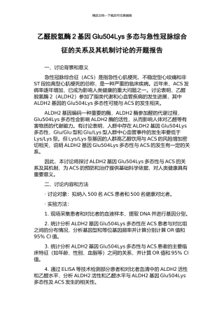 乙醛脱氢酶2基因Glu504Lys多态与急性冠脉综合征的关系及其机制研究的开题报告