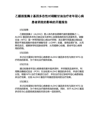 乙醛脱氢酶2基因多态性对硝酸甘油治疗老年冠心病患者药效的影响的开题报告