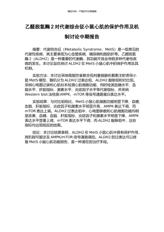 乙醛脱氢酶2对代谢综合征小鼠心肌的保护作用及机制研究中期报告