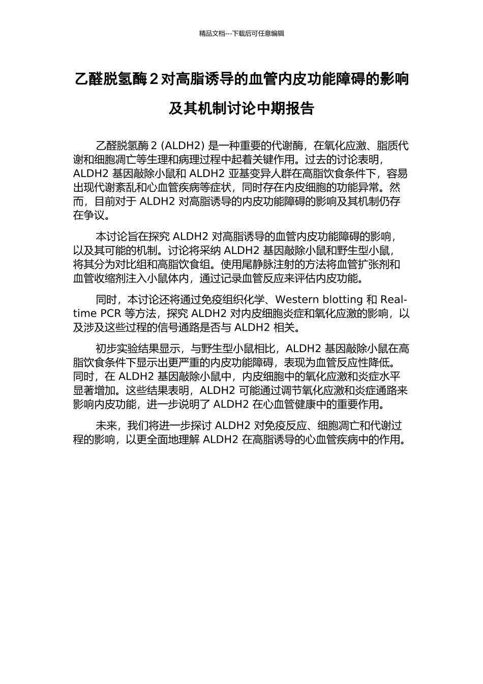 乙醛脱氢酶2对高脂诱导的血管内皮功能障碍的影响及其机制研究中期报告_第1页