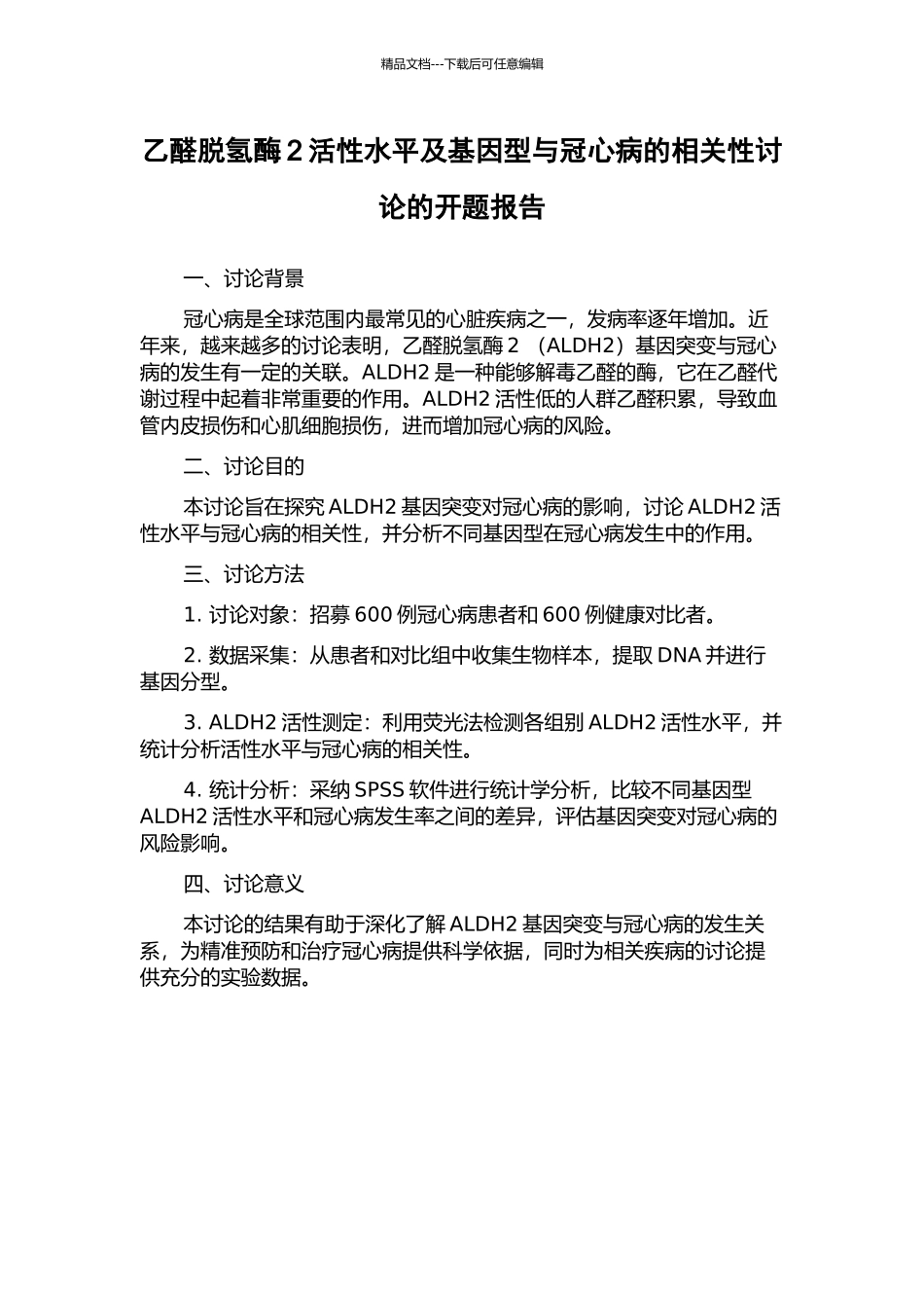乙醛脱氢酶2活性水平及基因型与冠心病的相关性研究的开题报告_第1页