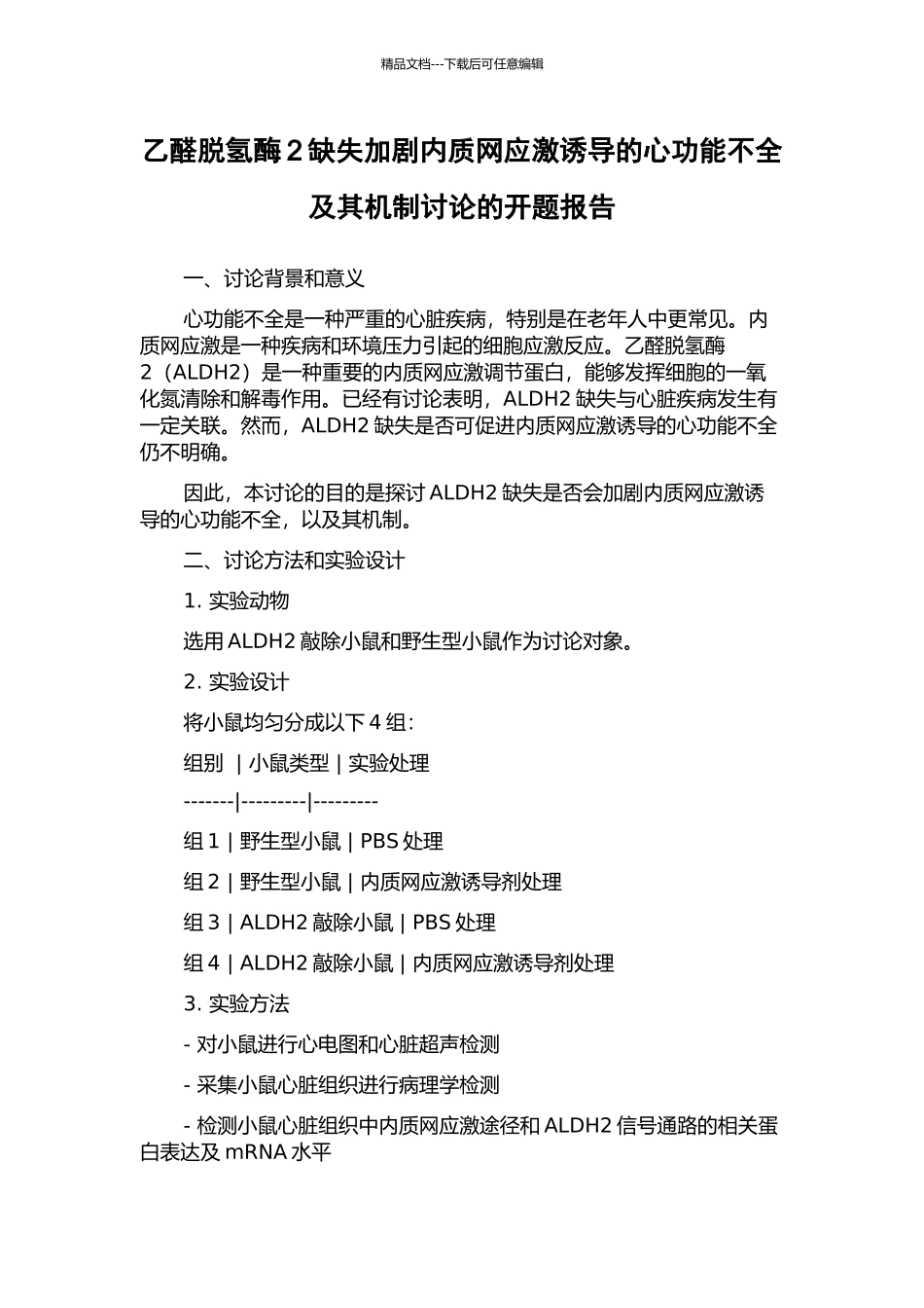 乙醛脱氢酶2缺失加剧内质网应激诱导的心功能不全及其机制研究的开题报告_第1页
