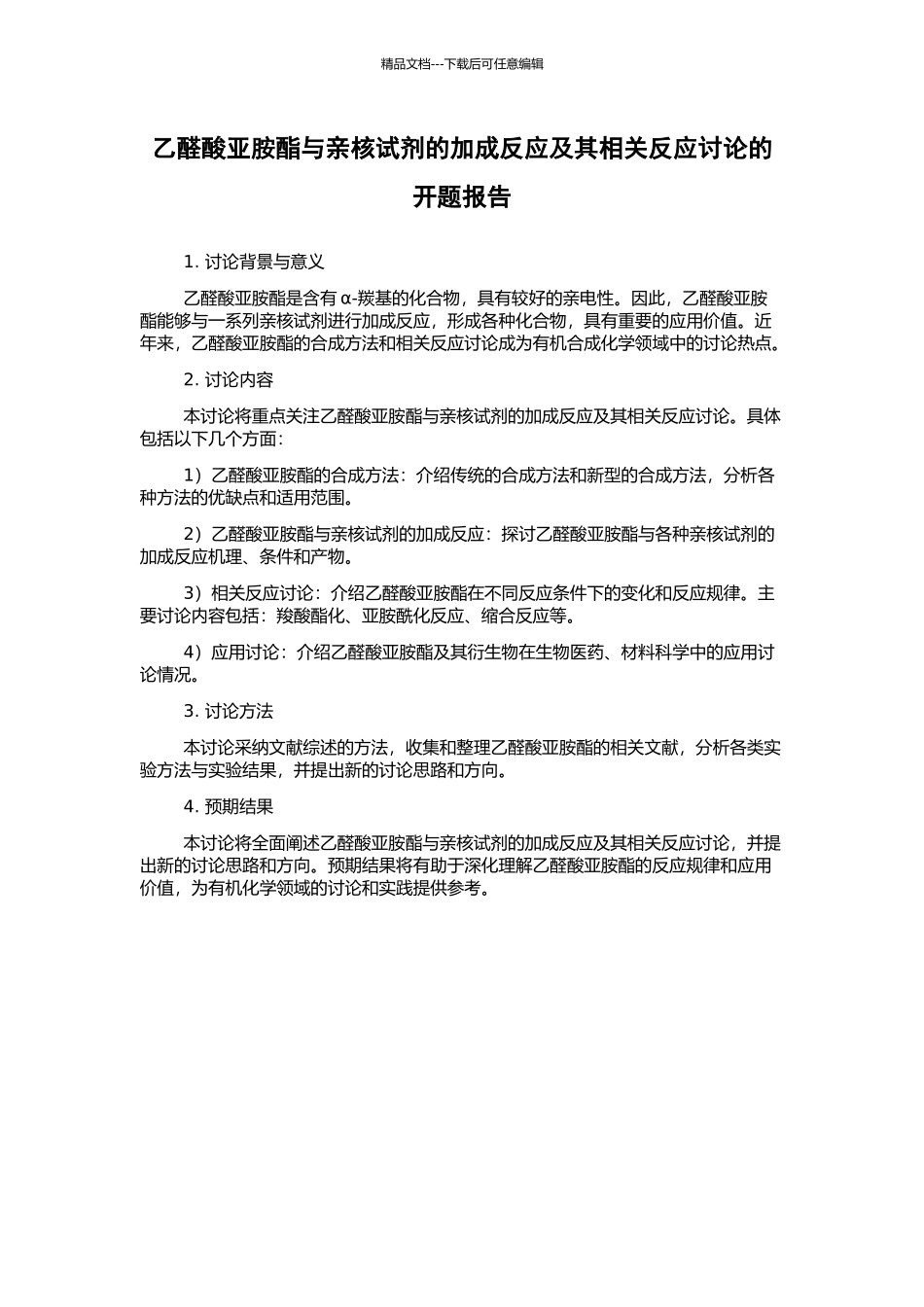 乙醛酸亚胺酯与亲核试剂的加成反应及其相关反应研究的开题报告_第1页