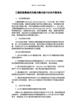 乙醛脱氢酶基因克隆及酶功能研究的开题报告