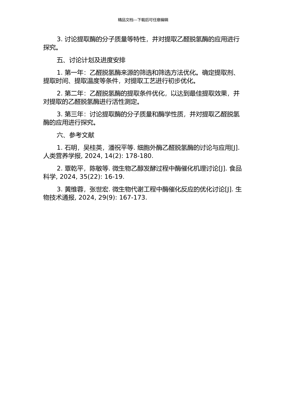 乙醛脱氢酶提取工艺与活性研究的开题报告_第2页